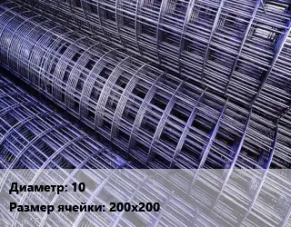 Сетка арматурная d=10 Ячейка: 200х200 В500С, А500С